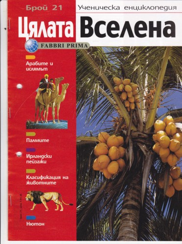 Цялата Вселена - 21