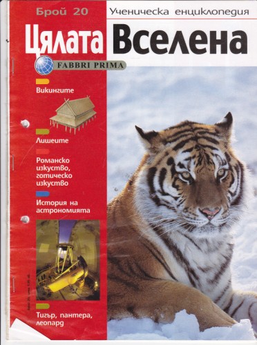 Цялата Вселена - 20