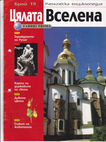 Цялата Вселена - 19