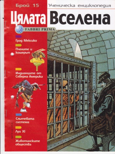 Цялата Вселена - 15