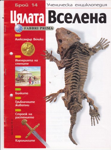 Цялата Вселена - 14