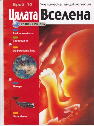Цялата Вселена - 10