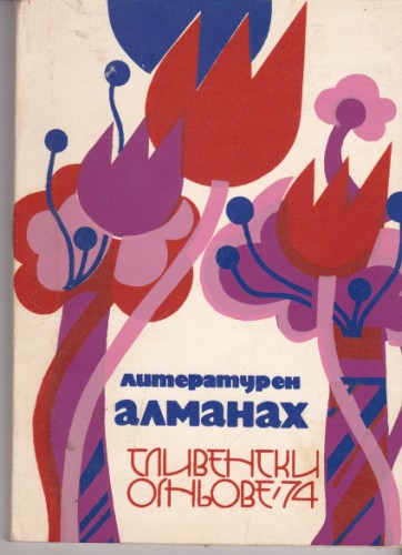 Сливенски огньове '74