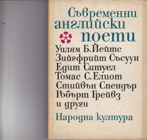Съвременни английски поети
