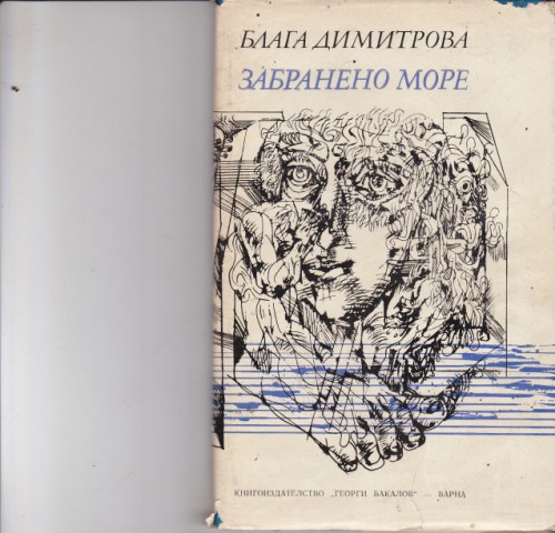 Забранено море