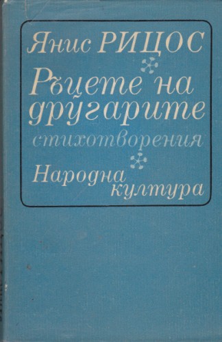 Ръцете на другарите
