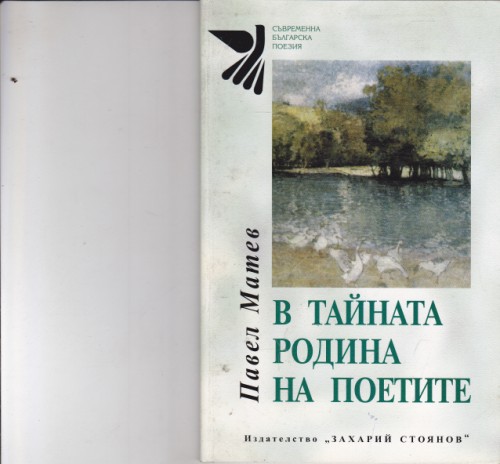 В тайната родина на поетите