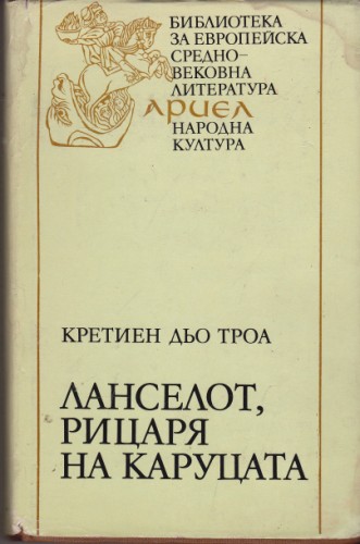 Ланселот, рицаря на каруцата