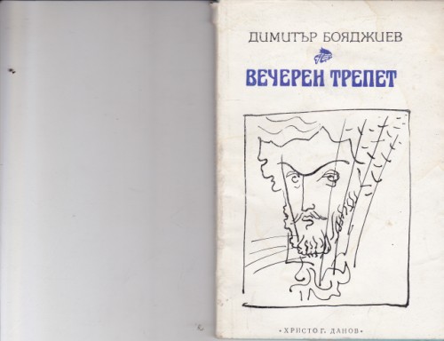 Вечерен трепет