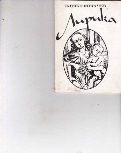 Лирика