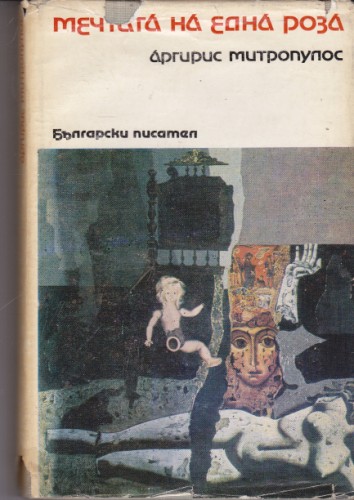 Мечтата на една роза