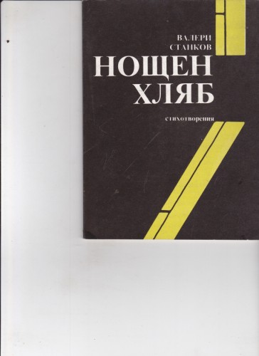 Нощен хляб