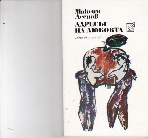 Адресът на любовта