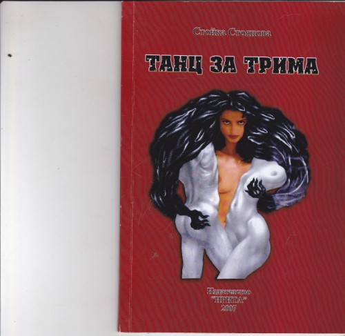 Танц за трима