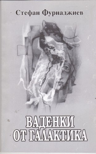 Ваденки от галактика