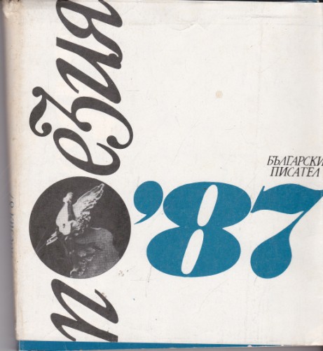 Поезия '87