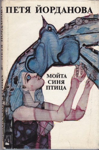 Мойта синя птица