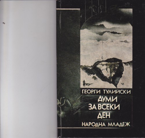Думи за всеки ден