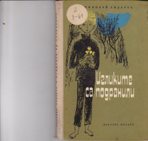 Игликите са подранили