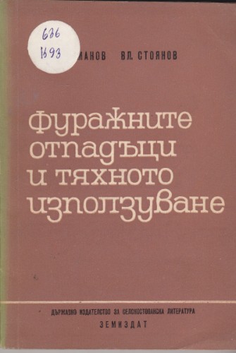 Фуражните отпадъци и тяхното използване