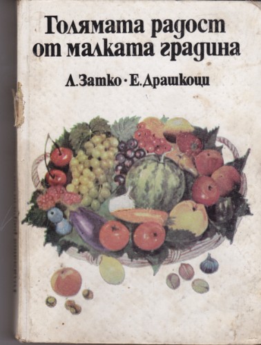 Голямата радост от малката градина