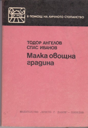 Малка овощна градина