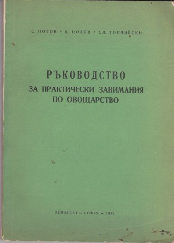 Ръководство за практически занимания по овощарство