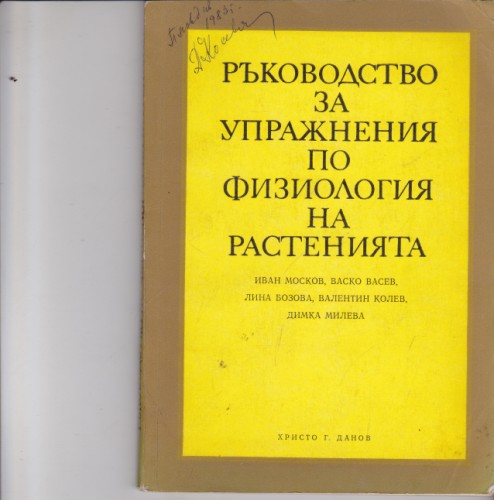 Ръководство за упражнения по физиология на растенията