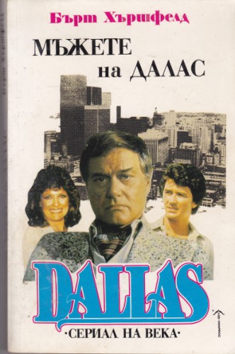 Мъжете на Далас