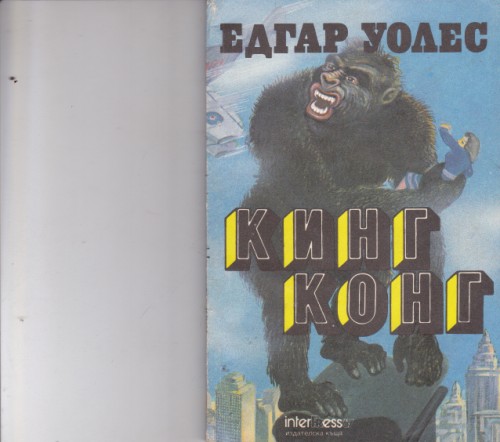 Кинг Конг