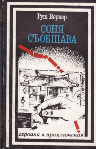 Соня съобщава