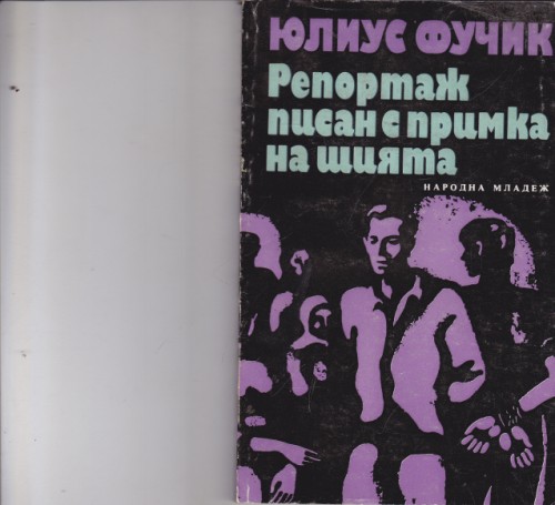 Репортаж, писан с примка на шията
