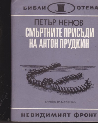 Смъртните присъди на Антон Прудкин