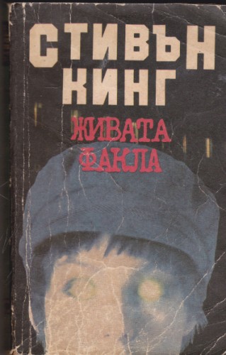 Живата факла
