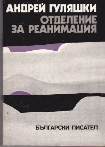 Отделение за реанимация