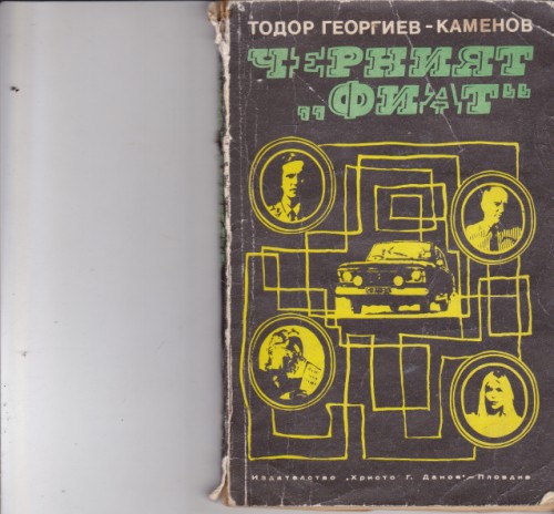Черният "Фиат"