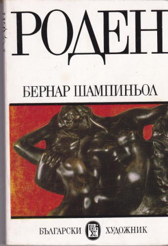 Роден