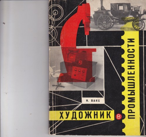 Художник промышлености