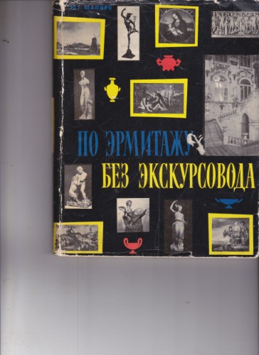 По эрмитажу без экскурзовода