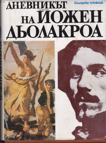 Дневникът на Йожен Дьолакроа