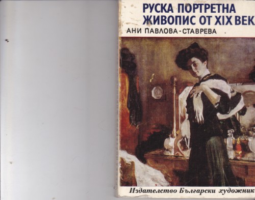 Руска портретна живопис от ХІХ век