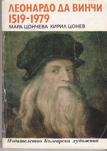 Леонардо да Винчи 1519-1979