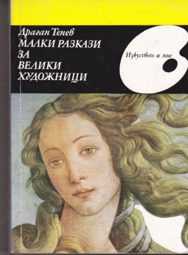 Малки разкази за велики художници