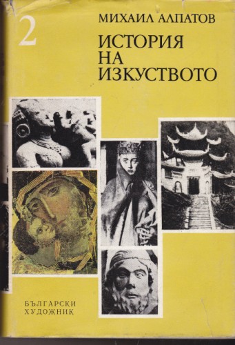 История на изкуството - 2