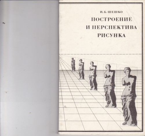 Построение и перспектива рисунка