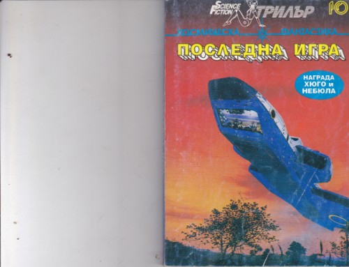 Последна игра