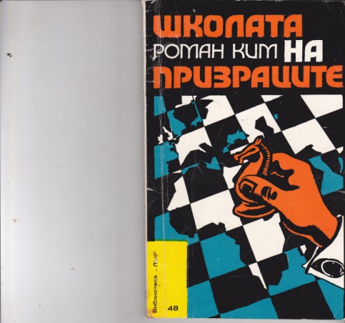 Школата на призраците