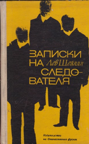 Записки на следователя