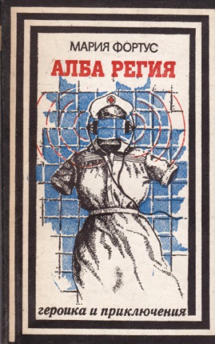 Алба Регия