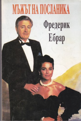 Мъжът на посланика